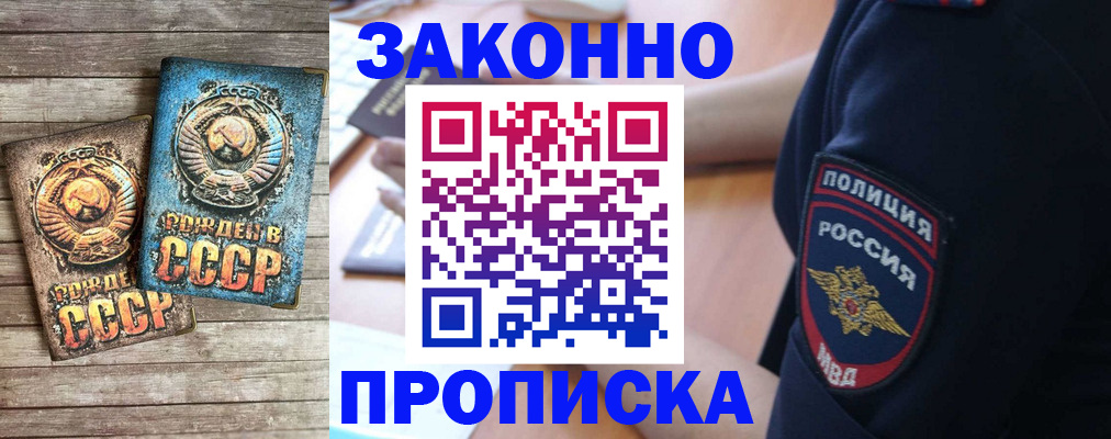 прописка законно в Ленинске